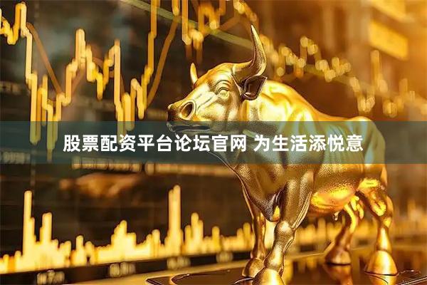 股票配资平台论坛官网 为生活添悦意